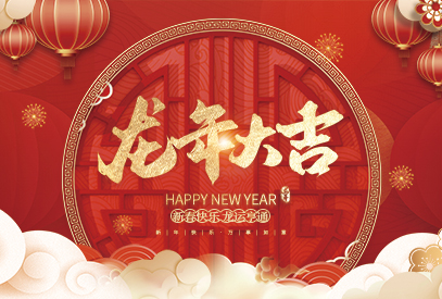 浙江麗水凱達(dá)環(huán)保設(shè)備有限公司祝大家2024新年快樂(lè)！